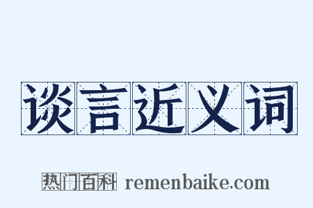 谈言近义词是什么意思的图片